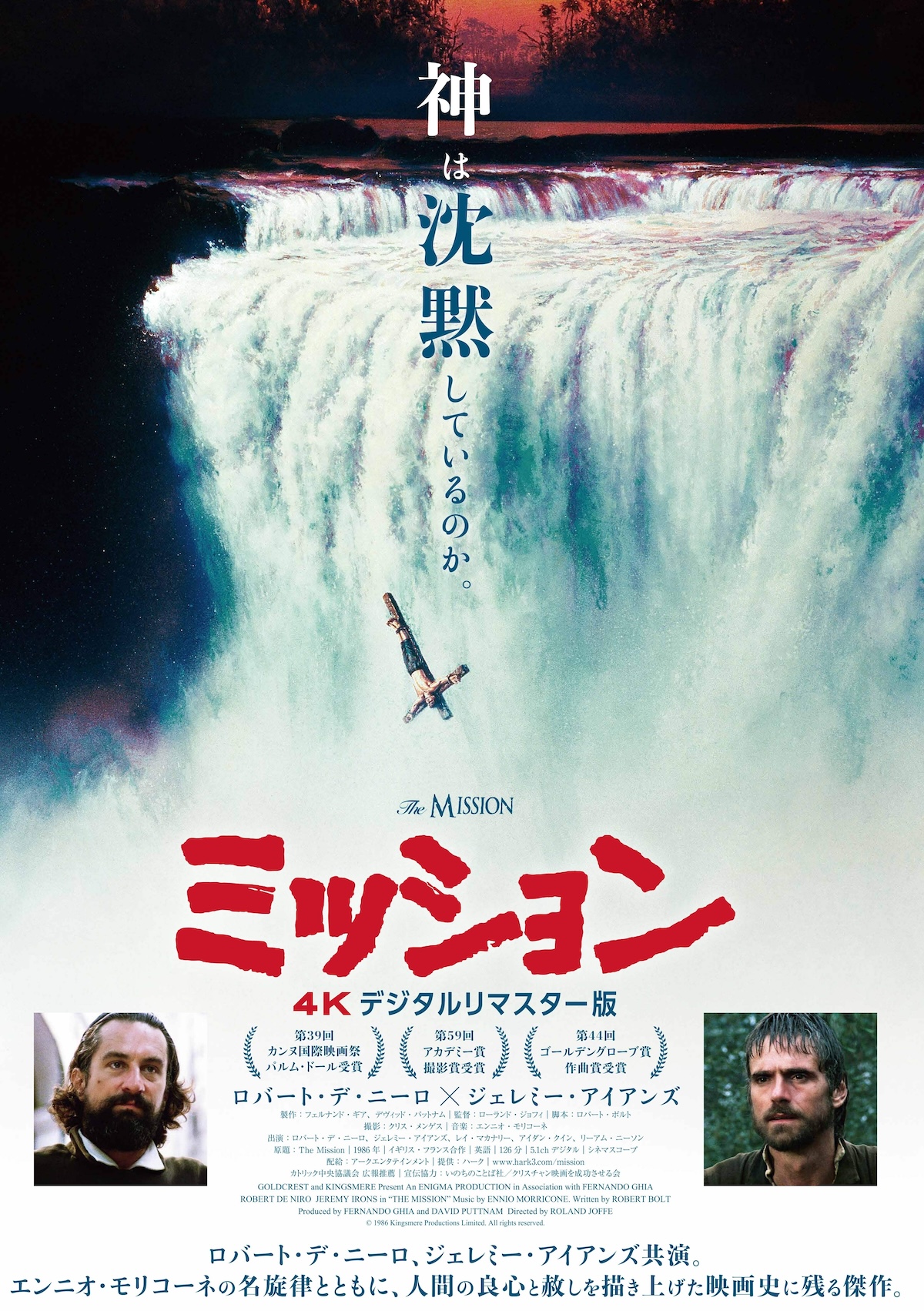 『ミッション』4Kリマスター版予告編