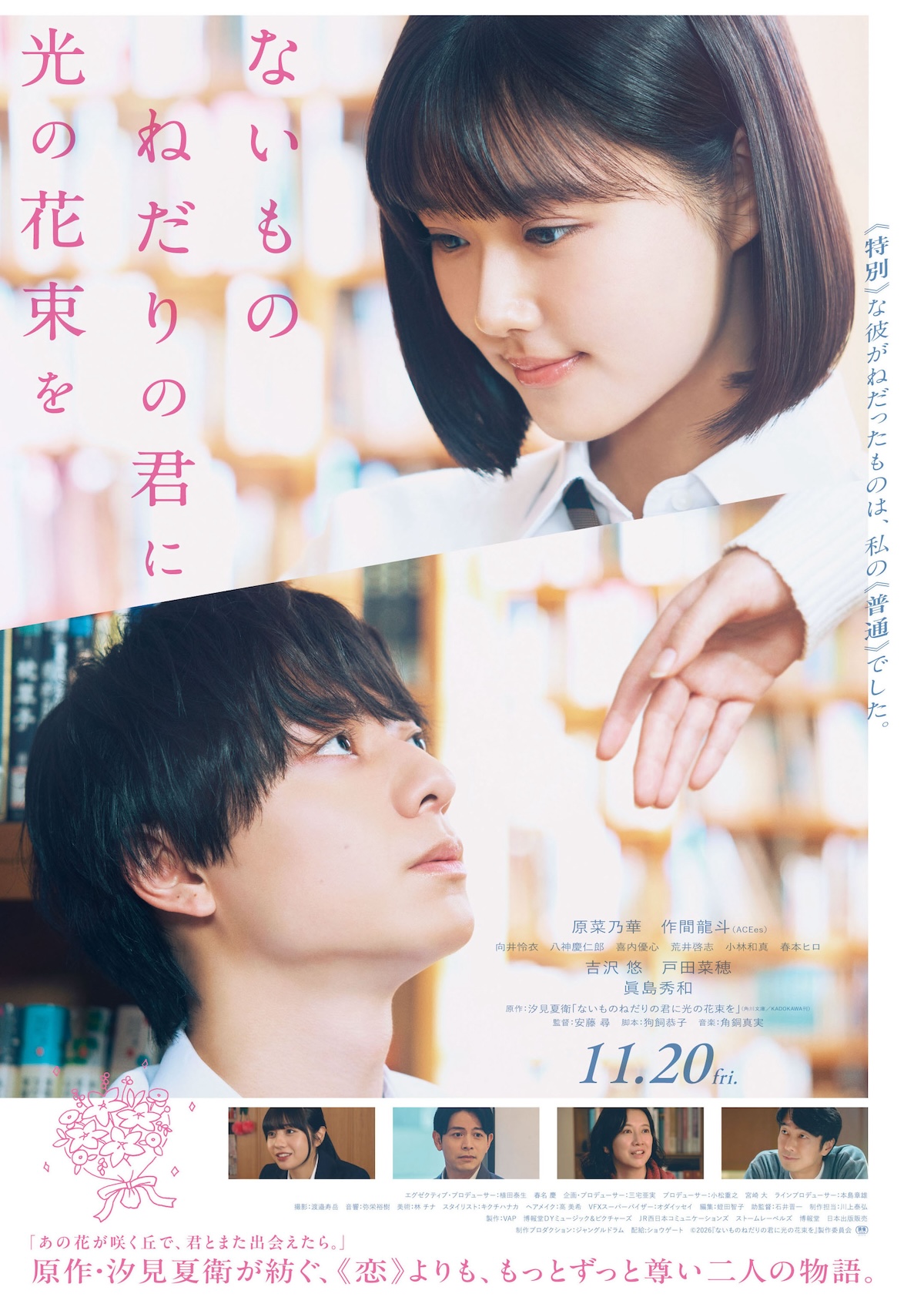 『ないものねだりの君に光の花束を』本予告