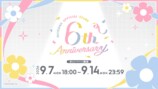 オフィシャルストア6周年記念キャンペーン