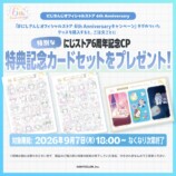 特典記念カードセット