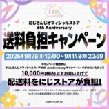 送料負担キャンペーン