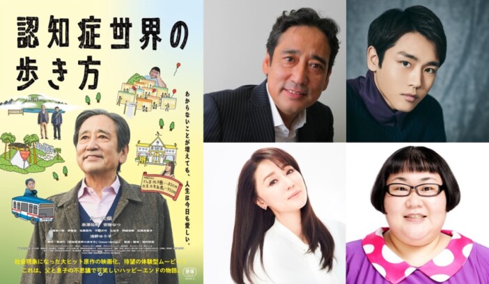 ルー大柴が芸歴49年目にして長編映画初主演　『認知症世界の歩き方』2027年2月5日公開