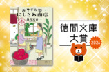 長月天音『にしさわ商店』徳間文庫大賞にの画像