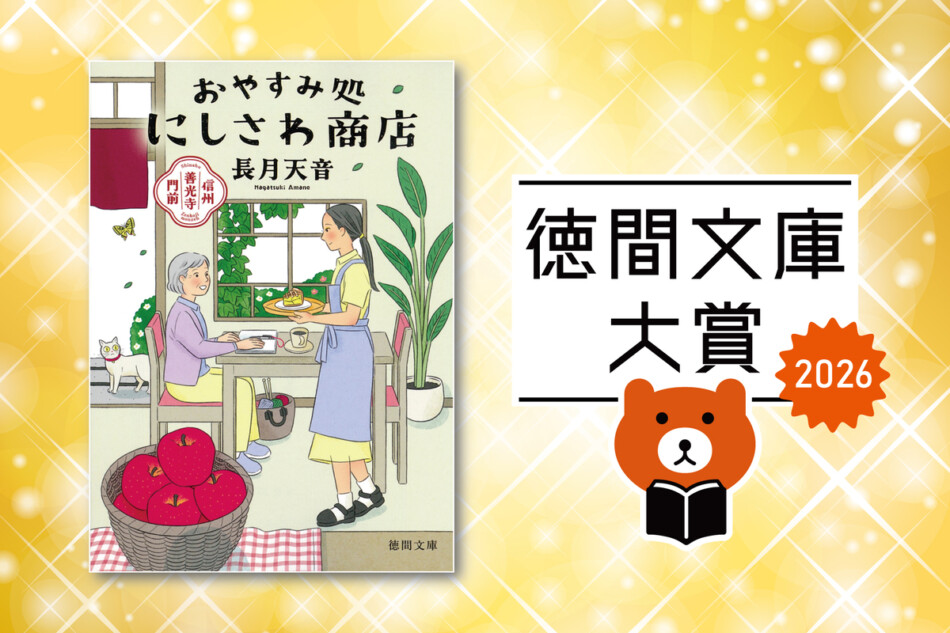 長月天音『にしさわ商店』徳間文庫大賞に