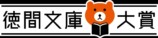 長月天音『にしさわ商店』徳間文庫大賞にの画像