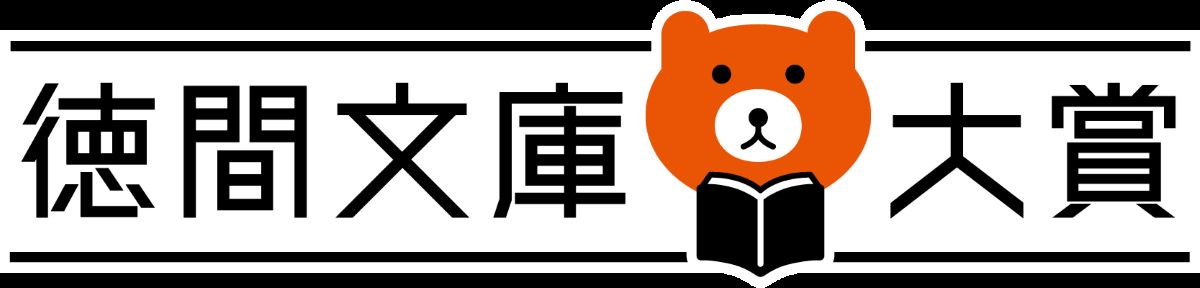 長月天音『にしさわ商店』徳間文庫大賞にの画像