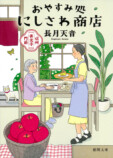 長月天音『にしさわ商店』徳間文庫大賞にの画像