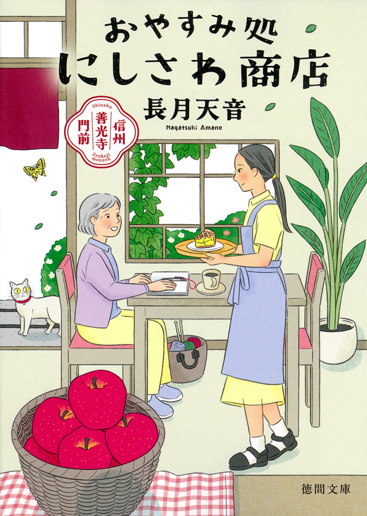 長月天音『にしさわ商店』徳間文庫大賞にの画像
