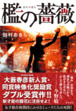 伽村あきら『檻の薔薇』9月2日刊行の画像