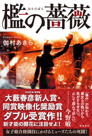 女子総合格闘技をリアルに描く伽村あきらのデビュー長篇『檻の薔薇』刊行へ