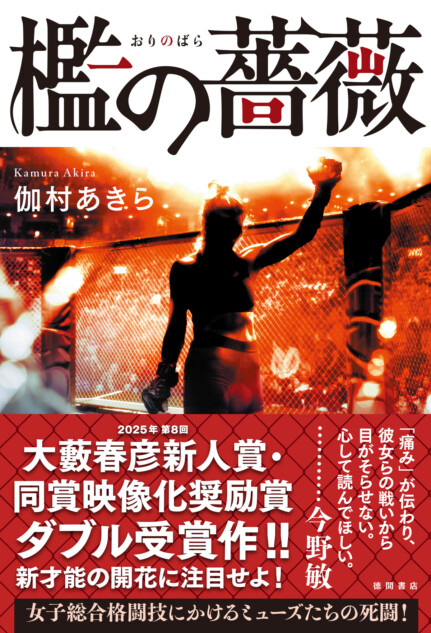 伽村あきら『檻の薔薇』9月2日刊行