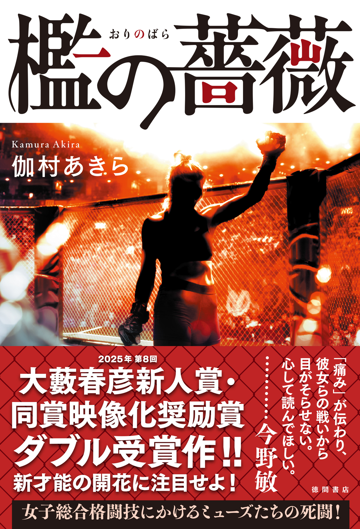 伽村あきら『檻の薔薇』9月2日刊行