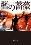 伽村あきら『檻の薔薇』9月2日刊行の画像