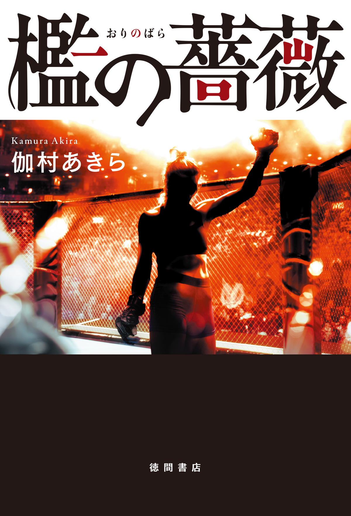 伽村あきら『檻の薔薇』9月2日刊行の画像