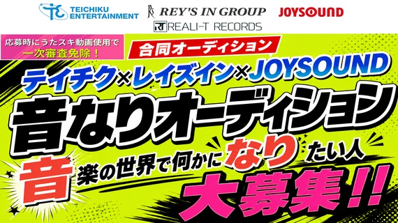 テイチクエンタテインメントら3社による合同オーディション開催 適性に合わせたデビューを提案