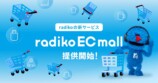 radikoがグッズEC「radiko EC mall」開始