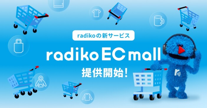 ラジオを“聴く”から“応援する”へ radikoがEC事業『radiko EC mall』をスタート