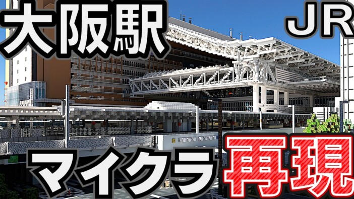 マイクラで再現されたJR大阪駅に脱帽……細部までこだわった脅威の完成度に「本物と変わらない」の声