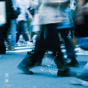 「深海」ジャケット写真