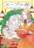 『スープの森』コミカライズ第1巻9月発売の画像