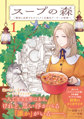 次にくるライトノベル大賞受賞作『スープの森』コミカライズ第1巻が9月4日刊行へ