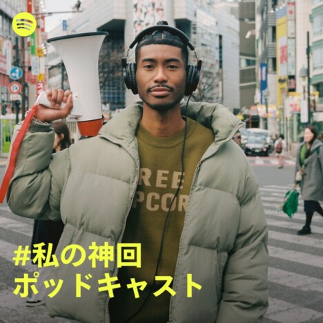 Spotifyがポッドキャストの“神回”を募集 週替りでクリエイターが参加する企画も始動