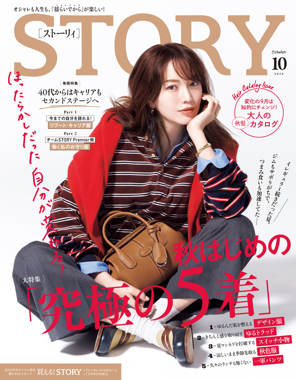 『STORY』秋の「究極の5着」大特集の画像