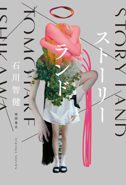 石川智健『ストーリーランド』刊行