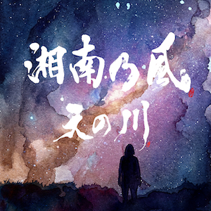 「天の川」ジャケット写真