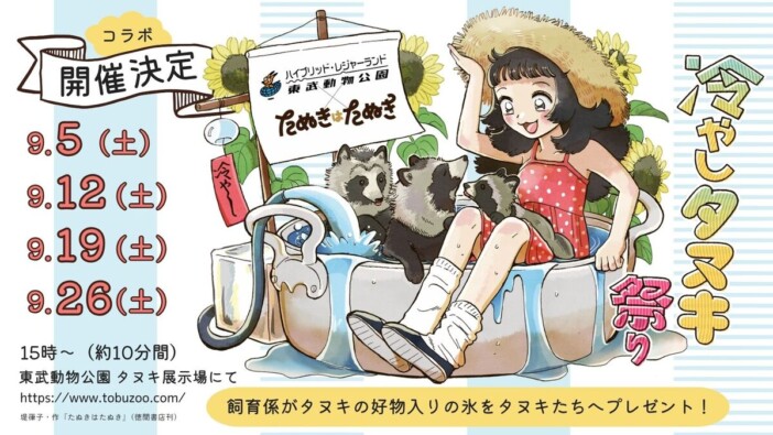 漫画『たぬきはたぬき』×東武動物公園コラボ　9月5日から「冷やしタヌキ祭り」開催