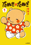 『たぬきはたぬき』東武動物公園コラボ開催の画像