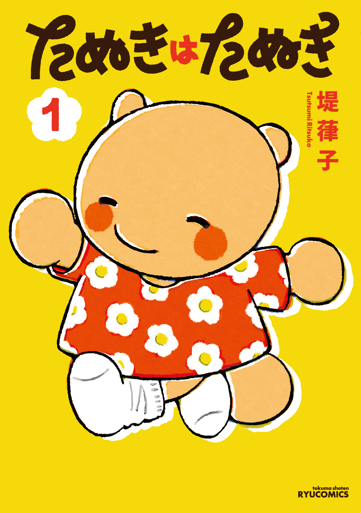 『たぬきはたぬき』東武動物公園コラボ開催の画像
