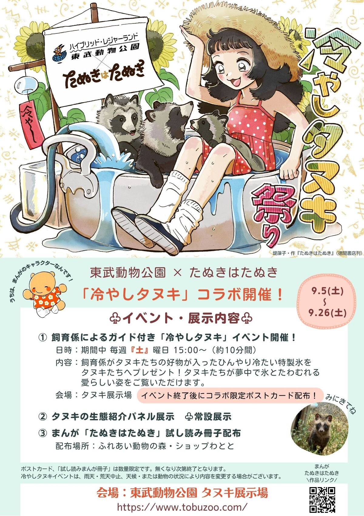 『たぬきはたぬき』東武動物公園コラボ開催の画像