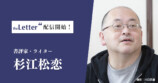 杉江松恋、theLetterで新連載開始の画像
