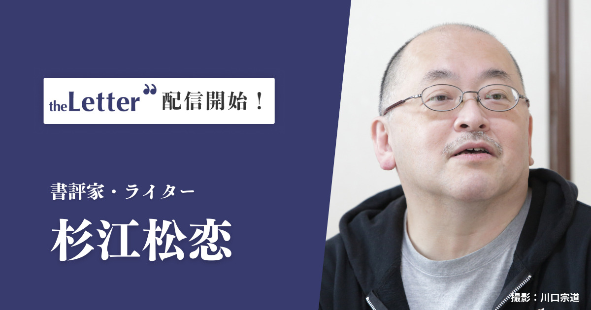 杉江松恋、theLetterで新連載開始