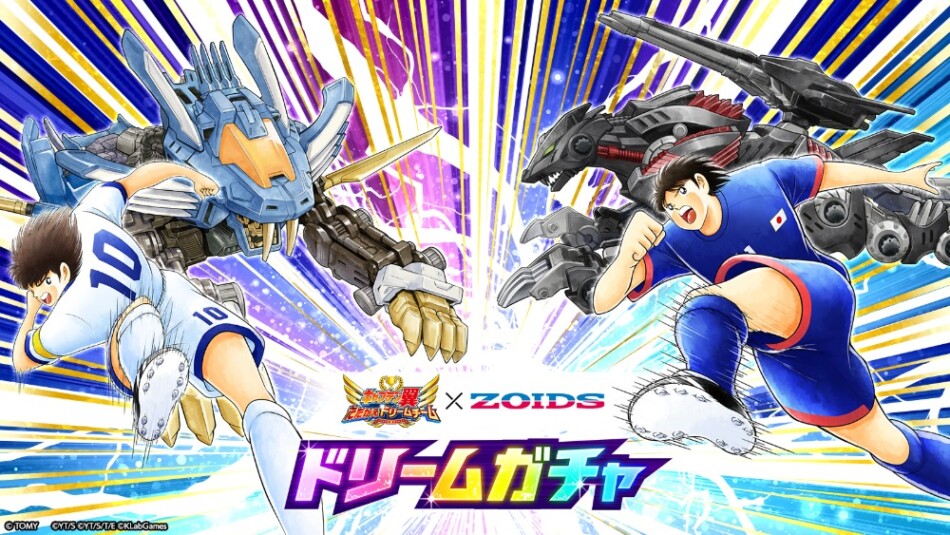 キャプテン翼 ~たたかえドリームチーム~×ZOIDS ドリームガチャ