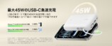 最大45WのUSB-C急速充電