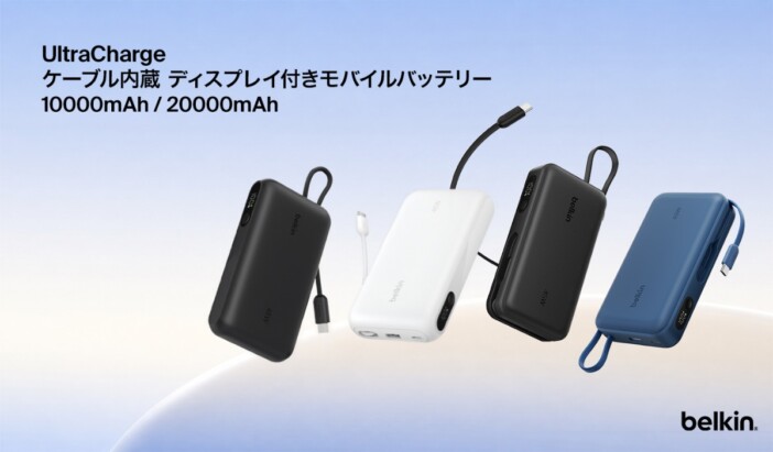 最大3台の同時充電に対応、最大45W急速充電も Belkinがモバイルバッテリー4製品を発売