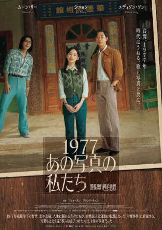 ムーン・リー、ジニョン、エディソン・ソンが共演　『1977 あの写真の私たち』11月公開決定