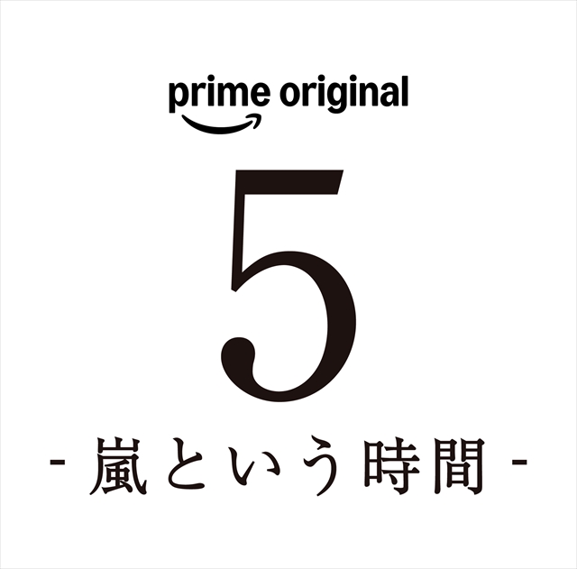 Prime Original『5 - 嵐という時間 -』ロゴ