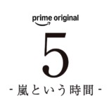 嵐のドキュメンタリーフィルムが世界配信への画像
