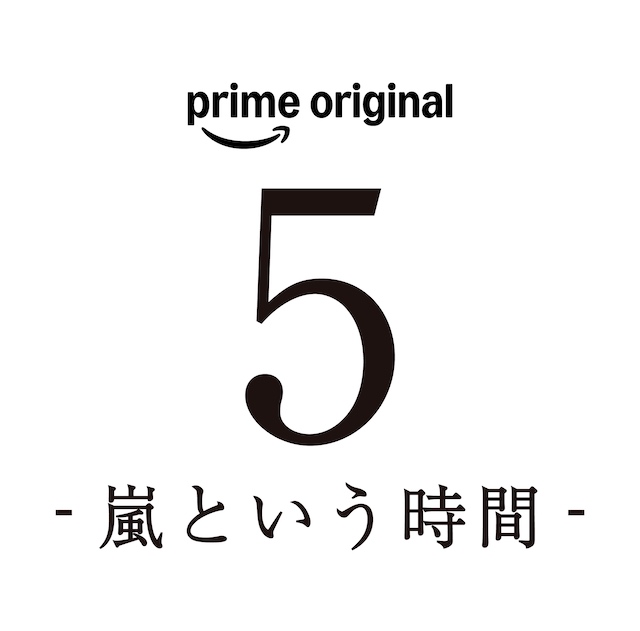 嵐のドキュメンタリーフィルムが世界配信への画像