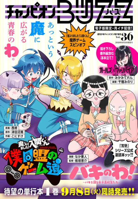 「チャンピオンBUZZ」Vol.36が9月3日配信