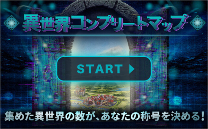「異世界コンプリートマップ」提供開始