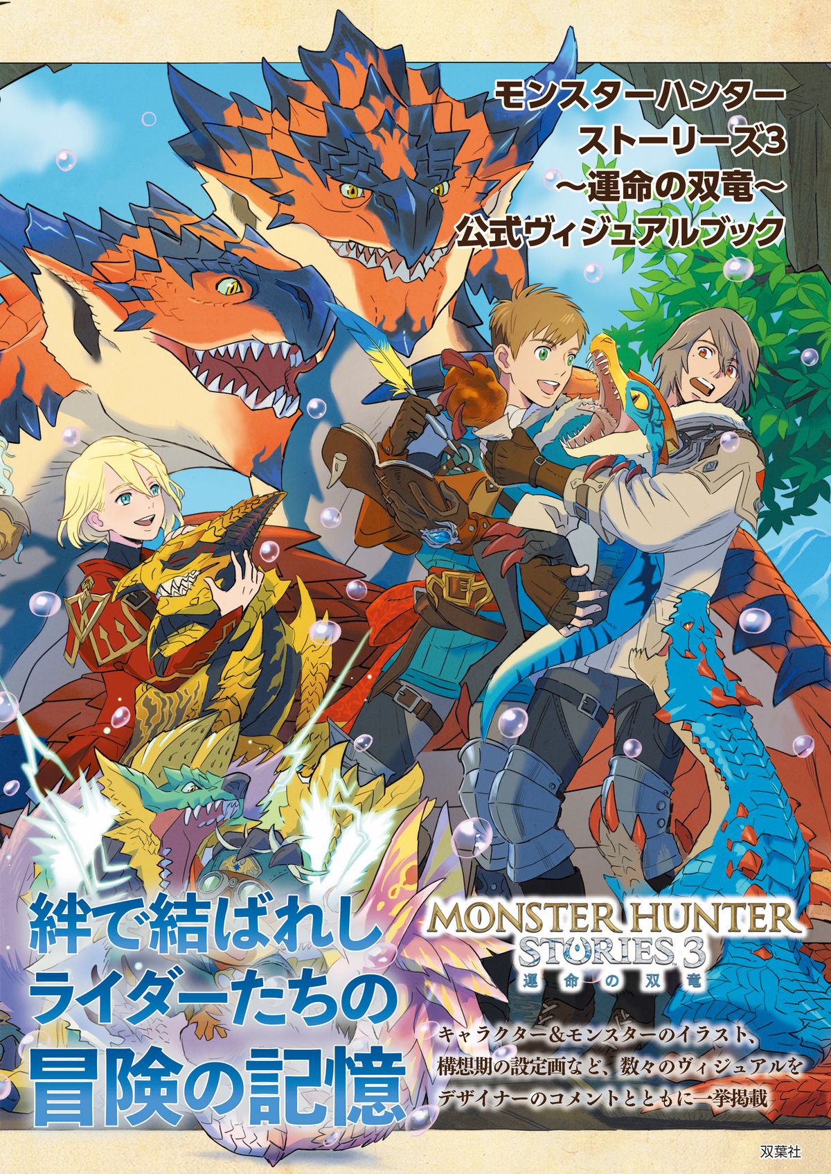 『モンハンストーリーズ3』公式本9月刊行