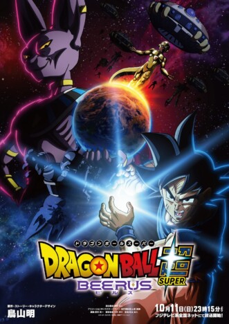 『ドラゴンボール超 ビルス』10月11日よりフジテレビ系で放送 ビジュアル&トレーラーも