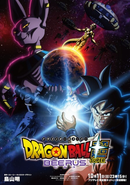 『ドラゴンボール超 ビルス』10月11日放送へ
