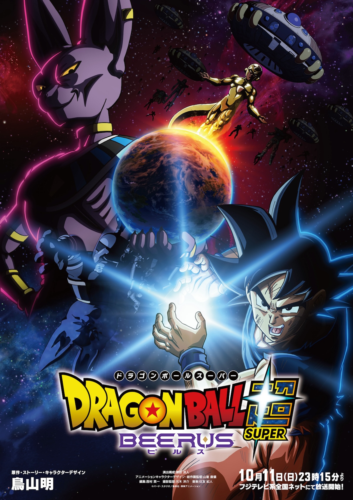 『ドラゴンボール超 ビルス』10月11日放送へ