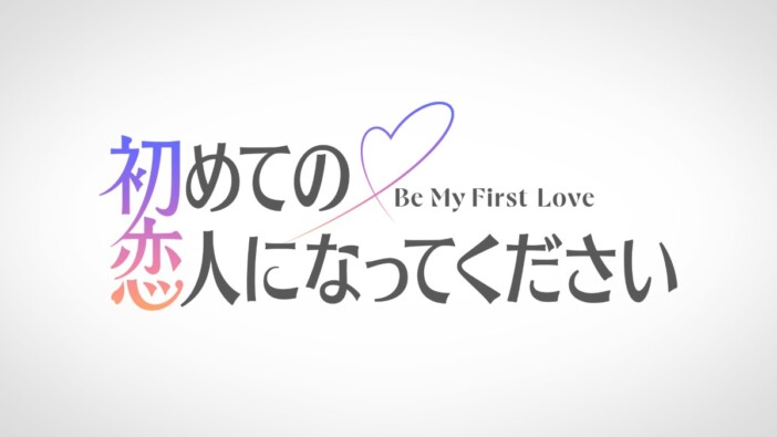 “交際経験ゼロ”の男女10名が初めての恋人を探す　Prime Original『初めての恋人になってください』2027年夏配信決定