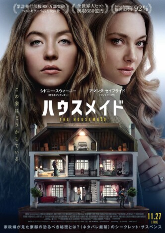 『ハウスメイド』日本版予告＆ポスター公開　シドニー・スウィーニーが豪邸の秘密に迫る